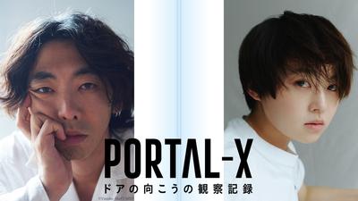 【放送・配信決定！】PORTAL-X