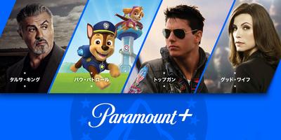 「Paramount+」がWOWOWにやって来た！【後編】　豊富なコンテンツの中から担当社員オススメの作品をピックアップ！