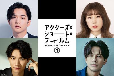 『アクターズ・ショート・フィルム４』2024年放送・配信決定！