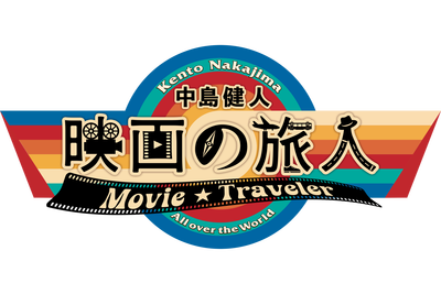 中島健人の新映画番組 2024年7月、放送・配信スタート！！ 「中島健人　映画の旅人」