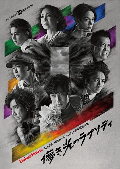 地球ゴージャス三十周年記念公演「儚き光のラプソディ」 