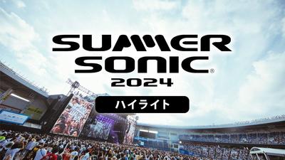 「SUMMER SONIC 2024 ハイライト」放送・配信アーティストが決定！