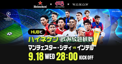 【一夜限り】英国風PUB　HUB渋谷道玄坂店にて「UEFAチャンピオンズリーグ」開幕を記念した生解説イベントを開催。予約特典はUEFAチャンピオンズリーグのメインスポンサー「ハイネケン」飲み放題！一緒に「ハイネケン」を飲みながらサッカー観戦に熱狂しましょう！ 