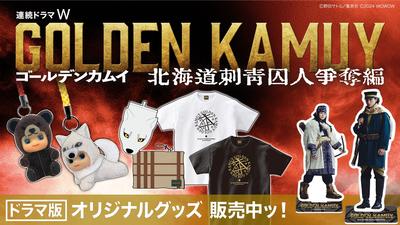  WOWOW 連続ドラマW「ゴールデンカムイ」実写ドラマ オフィシャルグッズ販売中！