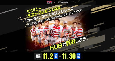 英国風PUB「HUB」一部店舗にてWOWOWが配信する「ラグビー日本代表戦」が視聴可能に。 ラグビー強豪国同士が真剣勝負を繰り広げる「オータム・ネーションズシリーズ」をライブ配信！