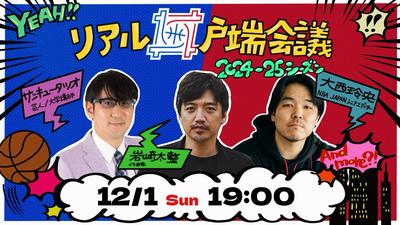 WOWOW NBA人気企画がリアル開催決定！ 「リアル井戸端会議★2024‐25シーズン」 岩崎太整、サンキュータツオ、大西玲央がNBAを語りつくす