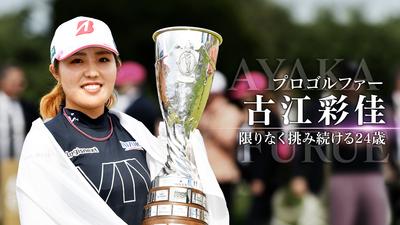 プロゴルファー 古江彩佳　限りなく挑み続ける24歳 