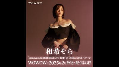 和希そら Live at Billboard Live 大阪公演 2ndステージ 2025年2月にWOWOWで放送・配信決定！