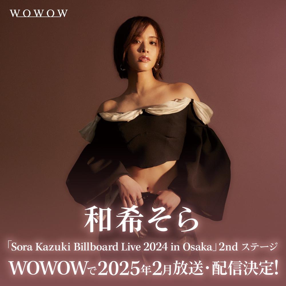 和希そら Live at Billboard Live 大阪公演 2ndステージ 2025年2月にWOWOWで放送・配信決定！