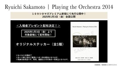 【入場者プレゼント】『Ryuichi Sakamoto | Playing the Orchestra 2014』オリジナルステッカー配布決定！（2025年1月3日～）