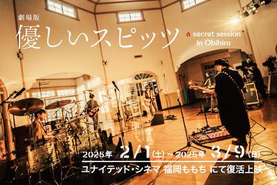 『劇場版 優しいスピッツ a secret session in Obihiro』復活上映決定！