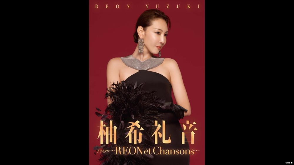 柚希礼音リサイタル ～REON et Chansons（レオン・エ・シャンソン）～