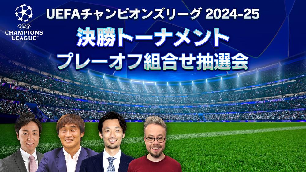 UEFAチャンピオンズリーグ 2024-25 決勝トーナメント プレーオフ組合せ抽選会 WOWOWサッカー official YouTubeにてライブ配信！ 1月31日（金）午後7時30分～