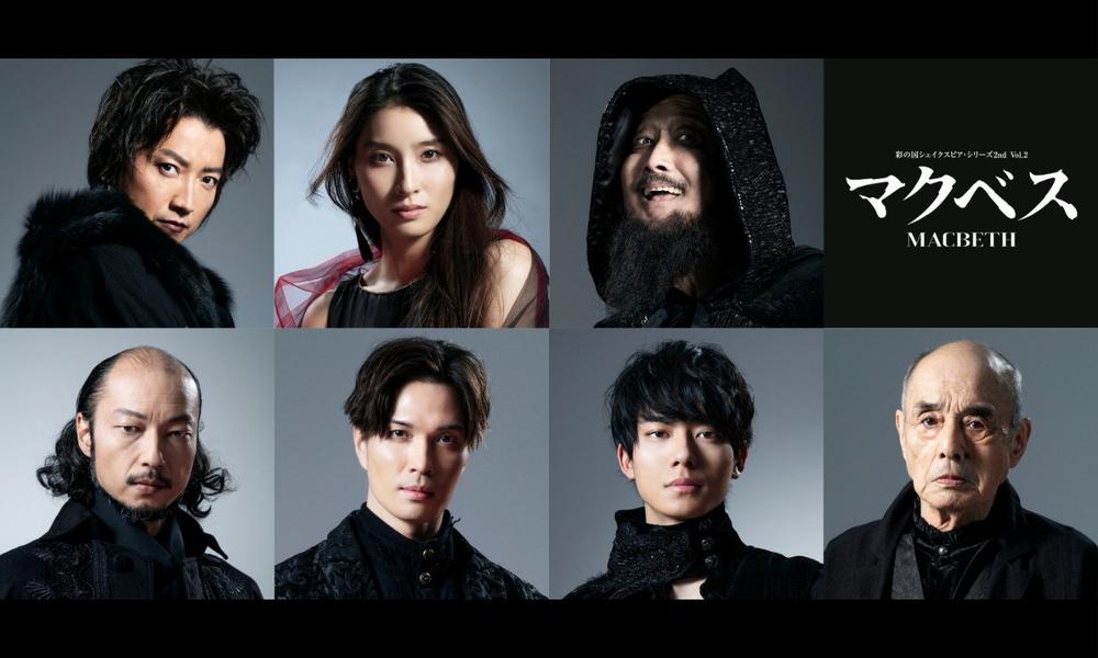 彩の国シェイクスピア・シリーズ2nd Vol.2『マクベス』 7/1(火)よりWOWOWオンデマンドPPVで期間限定配信！ 本日より配信チケットも販売開始！
