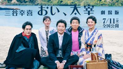 「三谷幸喜『おい、太宰』劇場場」7/11（金）～全国映画館にて上映決定！！劇場版限定の特別映像「もう一つのエンディング」付き！オンライン前売り券も！ 