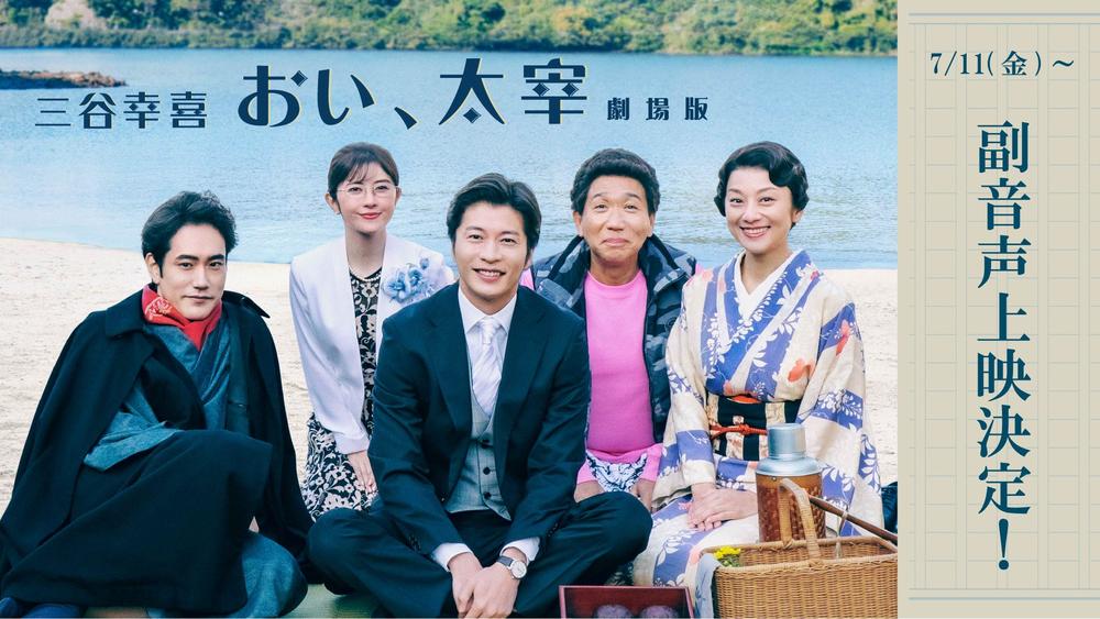 【副音声上映】「三谷幸喜『おい、太宰』劇場版」監督・出演者が舞台裏を喋りつくす！