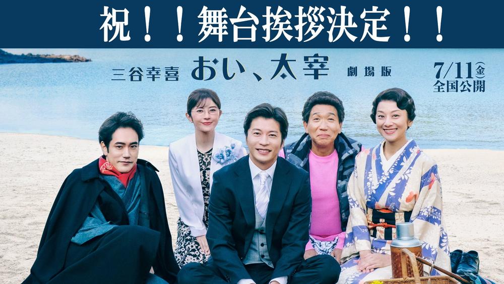 【7月11日(金)】「三谷幸喜『おい、太宰』劇場版」　公開記念舞台挨拶決定！