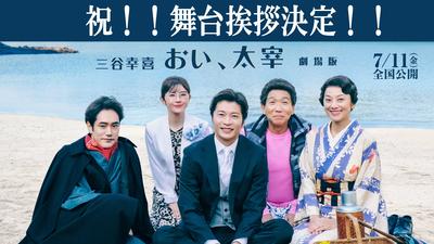 【7月11日(金)】「三谷幸喜『おい、太宰』劇場版」　公開記念舞台挨拶決定！