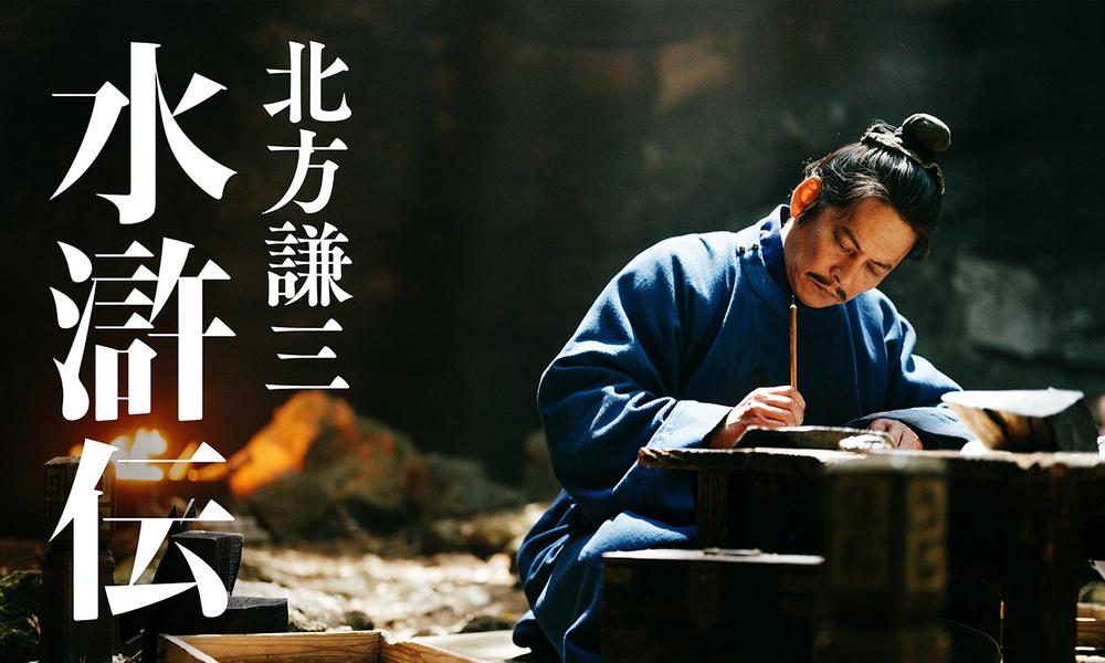 連続ドラマ「北方謙三 水滸伝」 織田裕二 