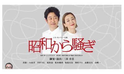 三谷幸喜「昭和から騒ぎ」 WOWOWで今秋放送・配信決定！