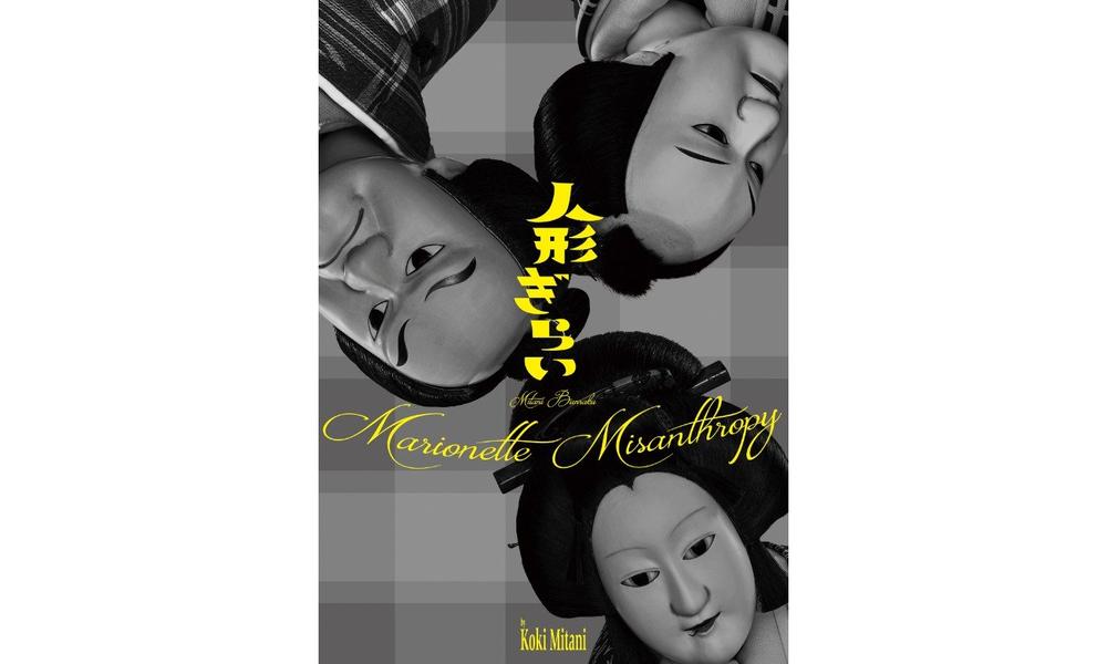 三谷文楽「人形ぎらい」 WOWOWで今冬に放送・配信！