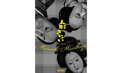 三谷文楽「人形ぎらい」 WOWOWで今冬に放送・配信！