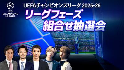 SOTA＆JUNON（BE:FIRST）がSPゲストとして出演決定！ UEFAチャンピオンズリーグ 2025-26 リーグフェーズ組合せ抽選会 WOWOWサッカー 公式YouTubeにてライブ配信！