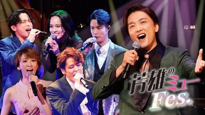 「芳雄のミュー」SPイベント『芳雄のミューFes.』 NHKホールで大盛況！ミュージカル界の未来が輝く一夜 ライブレポートと裏側に迫るメイキング映像が公開！