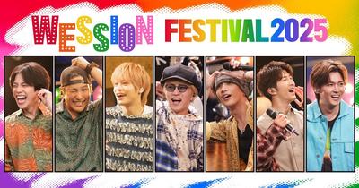 「WESSION FESTIVAL 2025」開催期間中の最新情報について
