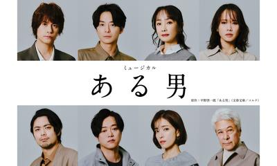 浦井健治×⼩池徹平 ミュージカル「ある男」 WOWOWにて12/27(土)午後7時より放送・配信！