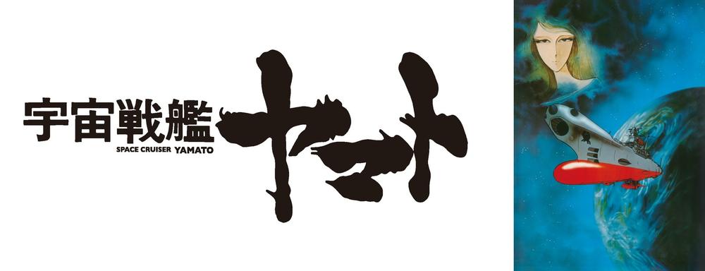 日本アニメ史上の金字塔「宇宙戦艦ヤマト」TVシリーズ放送50周年を記念し、 TVシリーズ&劇場版等7作品を WOWOWにて独占放送が決定!