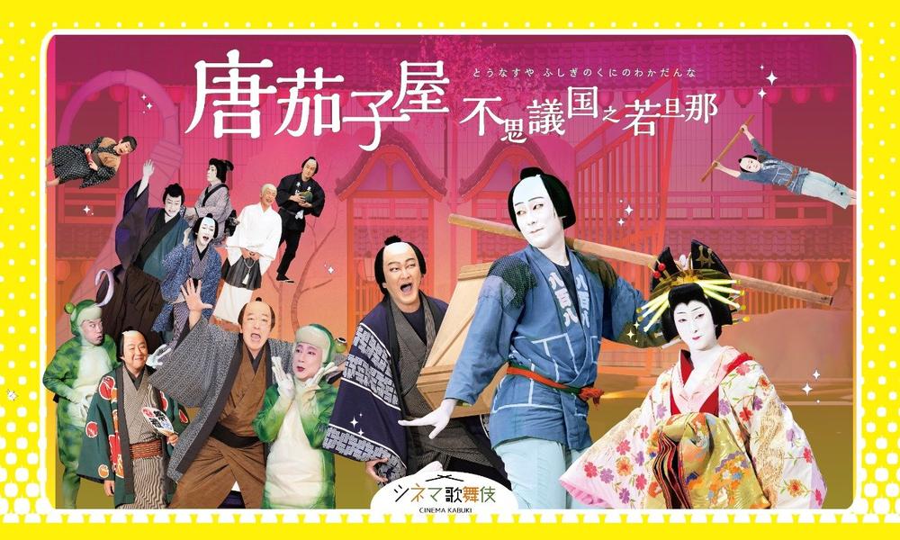 シネマ歌舞伎「唐茄子屋 不思議国之若旦那」 宮藤官九郎×中村勘九郎　WOWOWにて、2026年１月に放送・配信が決定！