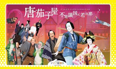 シネマ歌舞伎「唐茄子屋 不思議国之若旦那」 宮藤官九郎×中村勘九郎　WOWOWにて、2026年１月に放送・配信が決定！