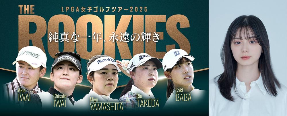 山下美夢有、竹田麗央、岩井明愛・千怜、馬場咲希の1年を振り返るSP番組 「LPGA女子ゴルフツアー2025 THE ROOKIES 純真な一年、永遠の輝き」 番組ナレーションに俳優・モデルの紺野彩夏が決定！