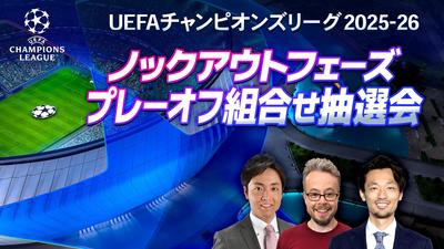  UEFAチャンピオンズリーグ 2025-26 ノックアウトフェーズ プレーオフ組合せ抽選会 WOWOWサッカー 公式YouTubeにてライブ配信！ 1月30日（金）午後7時30分～