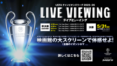 UEFAチャンピオンズリーグ2025-26 準決勝・決勝のライブビューイング開催が決定！ 欧州の頂点が決まる戦いを映画館で楽しもう！