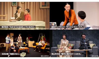 【特集】演劇に出会う！いまを創る４人の劇作家 WOWOWにて3⽉7日～8日【独占】放送‧配信決定！
