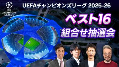 中村俊輔、林陵平、ベン・メイブリーの出演が決定！「UEFAチャンピオンズリーグ 2025-26 ベスト16組合せ抽選会」を、2月27日（金）午後7時30分～WOWOWサッカー official YouTubeにてライブ配信！
