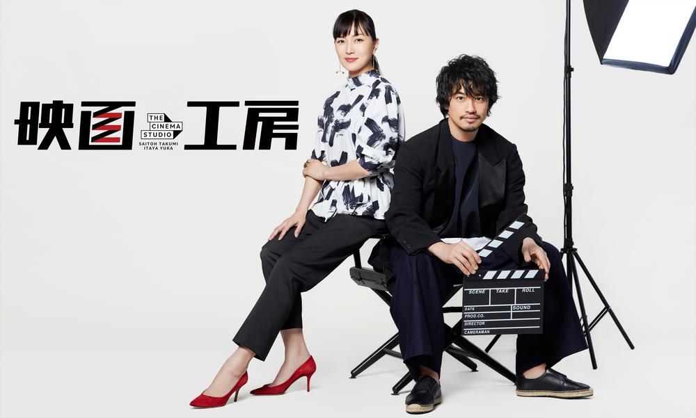 斎藤工×板谷由夏によるWOWOWの映画情報番組 「映画工房」が2年ぶりに復活！ 特別番組「映画工房 映画検定2026SP」として放送・配信！