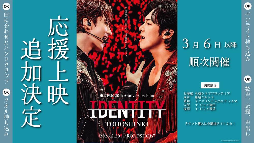 【3/6以降】応援上映追加実施決定！！