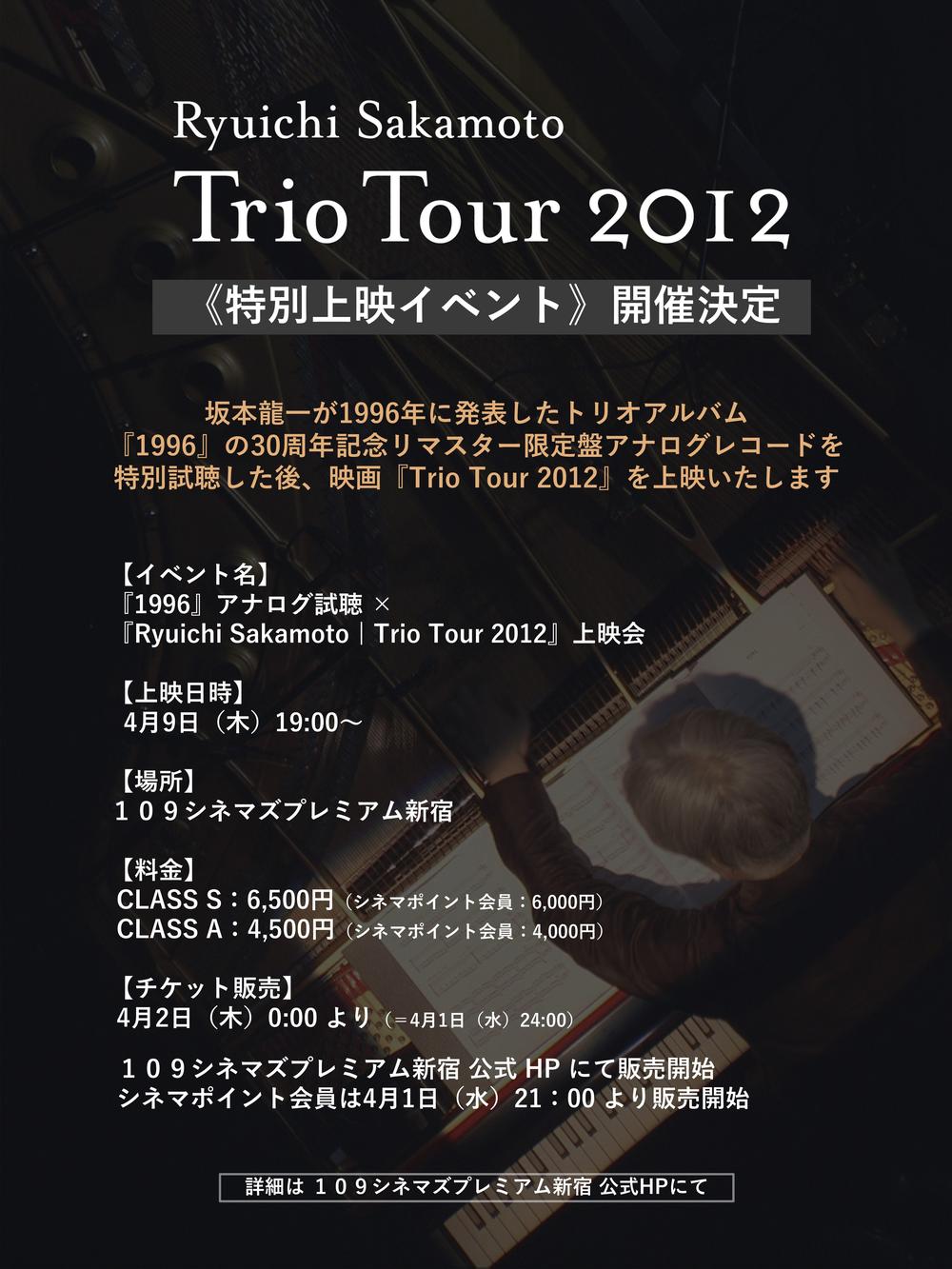 【イベント】『1996』×『Trio Tour 2012』特別上映会の開催が決定！