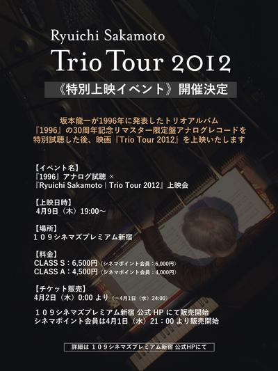 【イベント】『1996』×『Trio Tour 2012』特別上映会の開催が決定！