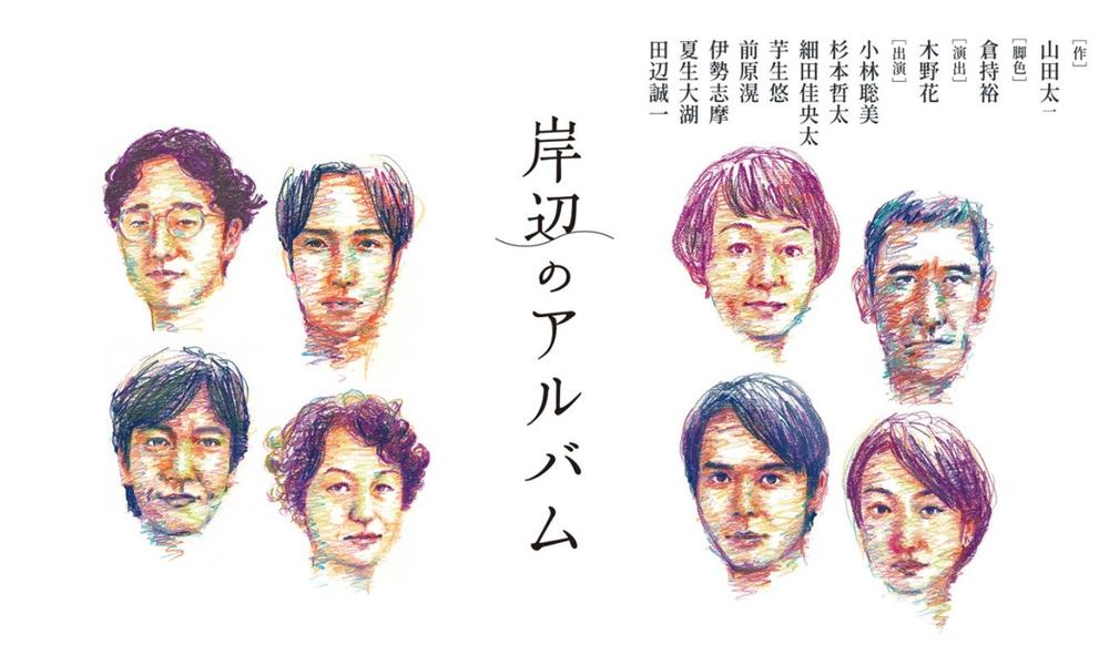 最強の布陣で舞台に甦る 作・山田太一「岸辺のアルバム」 小林聡美×杉本哲太×細田佳央太×芋生悠×田辺誠一 PPVで各種プラットフォーム期間限定配信決定！