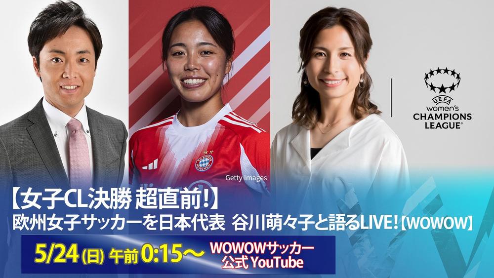 UEFA女子チャンピオンズリーグ　日本代表・谷川萌々子（バイエルン）の決勝直前SP番組、 決勝の生放送・配信への緊急出演が決定！