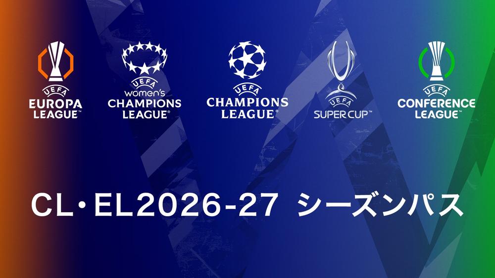 「CL・EL2026-27 シーズンパス」販売決定！ 5月31日から期間限定「早割キャンペーン」開催 月額1,346円でお得に世界最高峰のサッカーを楽しもう！