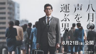 『八月の声を運ぶ男』劇場公開決定＆本木雅弘さんからコメント到着！