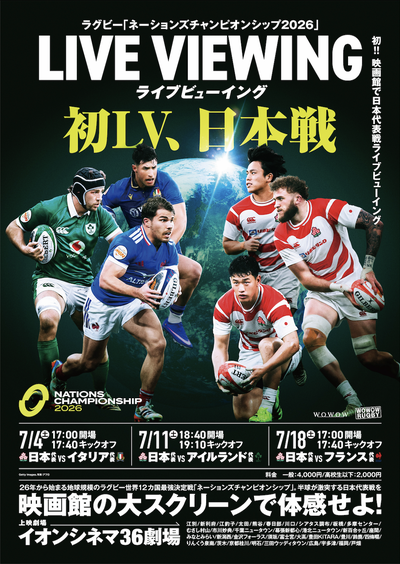 ラグビー新国際大会開幕!  日本代表戦を映画館で初ライブビューイング! 「ネーションズチャンピオンシップ2026」を全国36のイオ ンシネマで