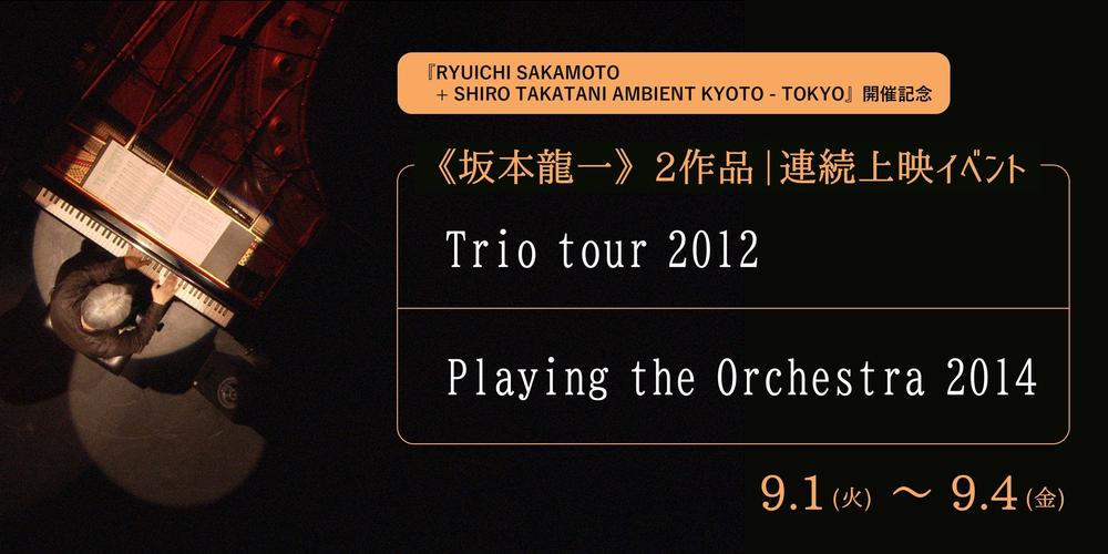 【イベント】「坂本龍一」2作連続上映：『Trio Tour 2012』×『Playing the Orchestra 2014』