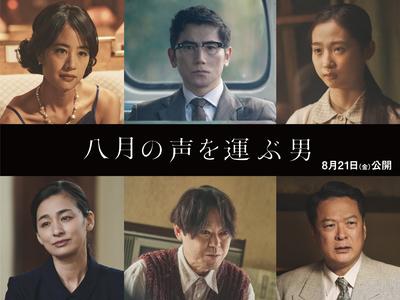 『八月の声を運ぶ男』主要キャラクターを一挙紹介！阿部サダヲ氏からコメントも到着！