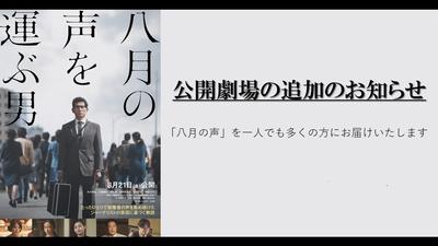 『八月の声を運ぶ男』上映劇場の追加のお知らせ